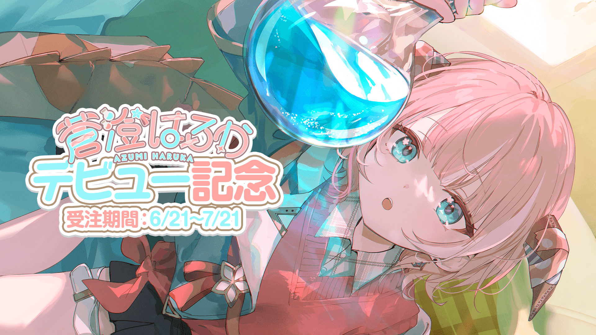 『蒼澄はるか』デビュー記念グッズ 受注販売開始のお知らせ